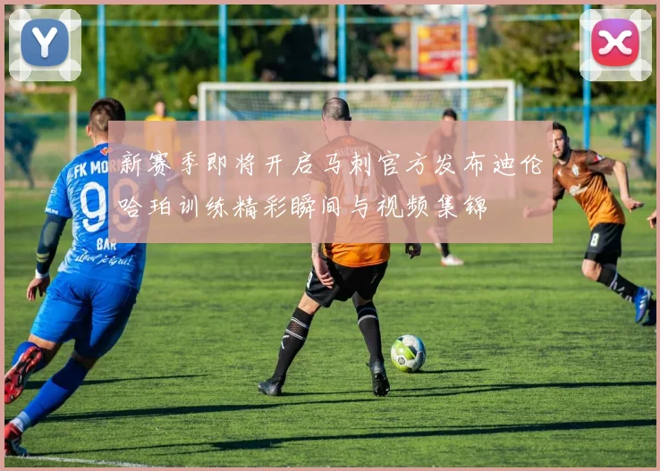 新赛季即将开启马刺官方发布迪伦哈珀训练精彩瞬间与视频集锦